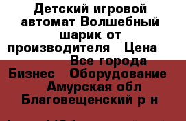 Детский игровой автомат Волшебный шарик от производителя › Цена ­ 54 900 - Все города Бизнес » Оборудование   . Амурская обл.,Благовещенский р-н